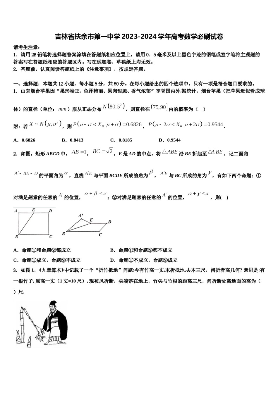 吉林省扶余市第一中学2023-2024学年高考数学必刷试卷含解析.doc_第1页