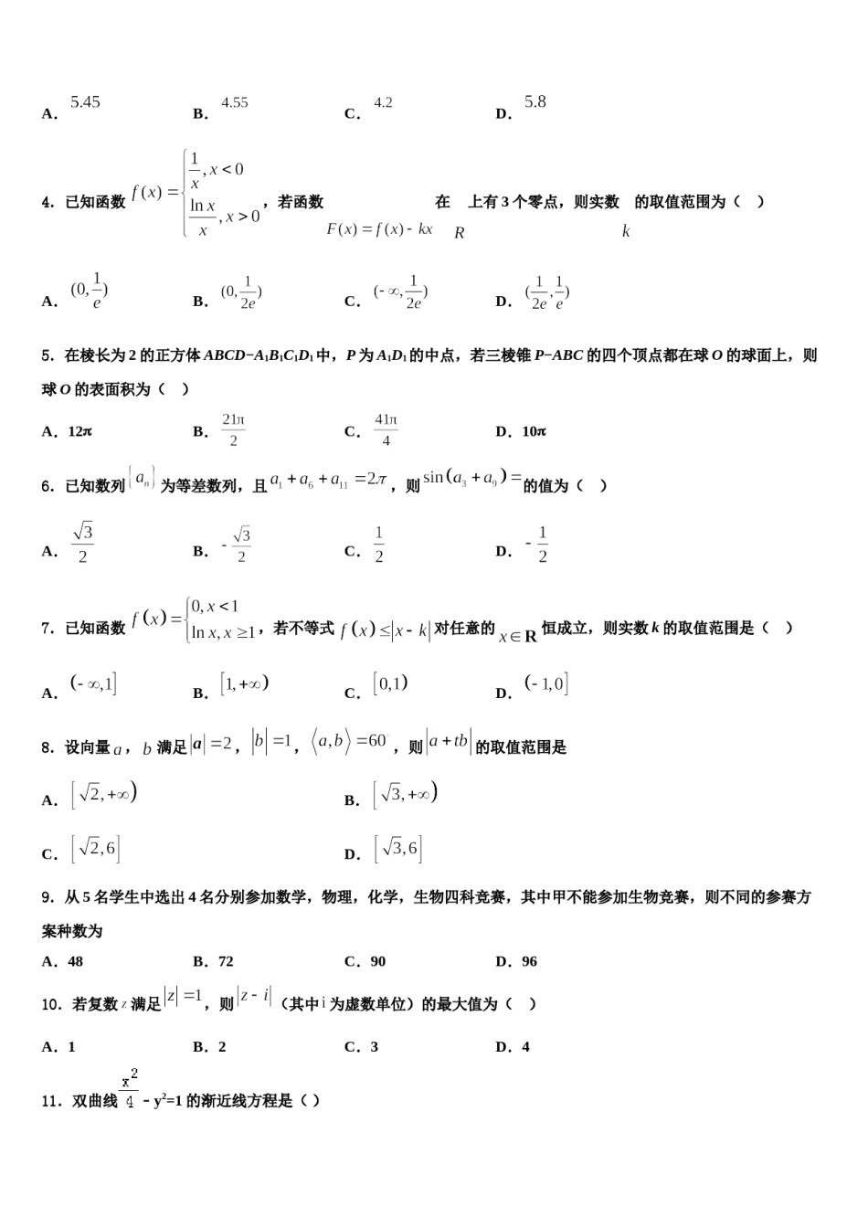 吉林省扶余市第一中学2023-2024学年高考数学必刷试卷含解析.doc_第2页