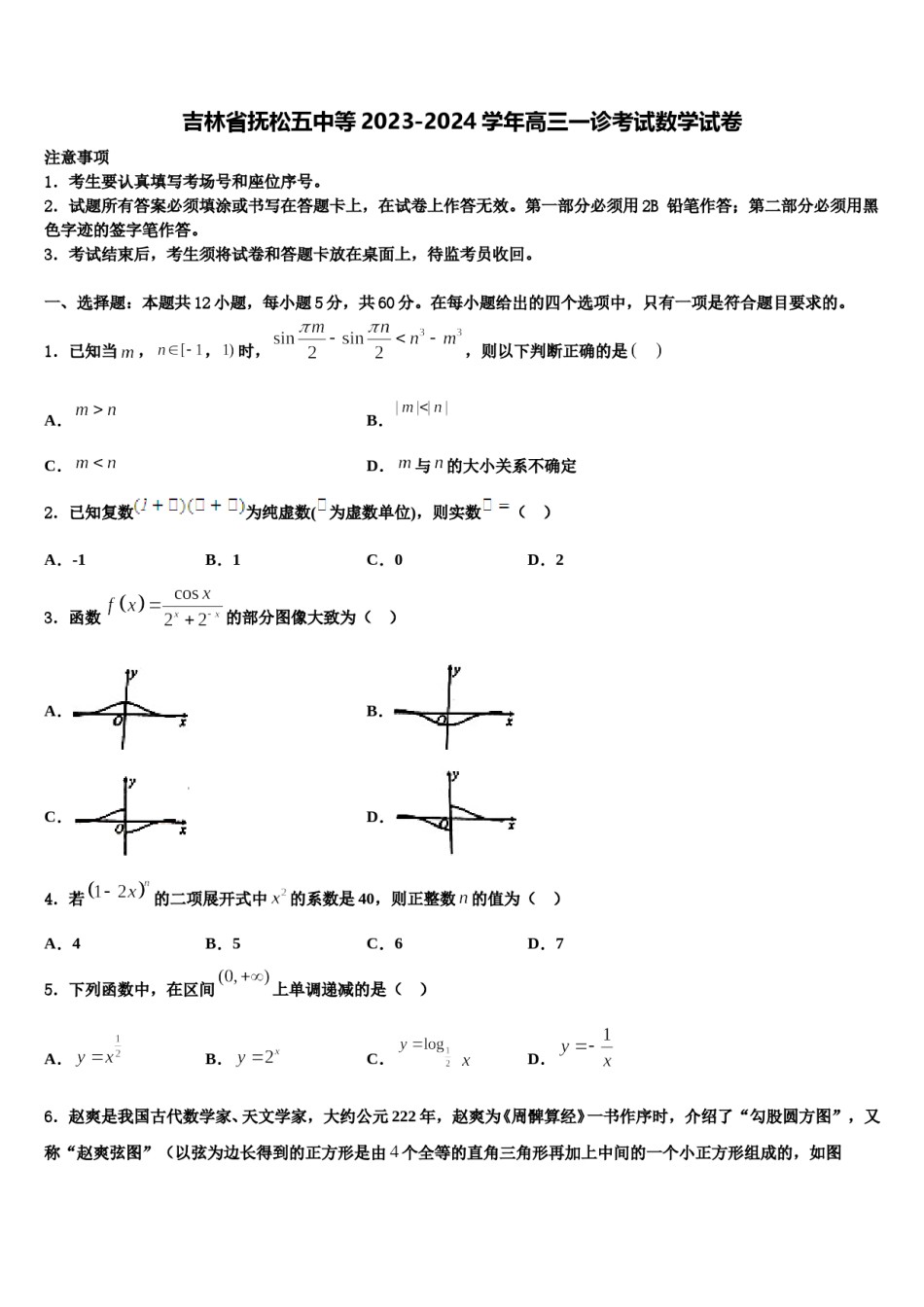 吉林省抚松五中等2023-2024学年高三一诊考试数学试卷含解析.doc_第1页