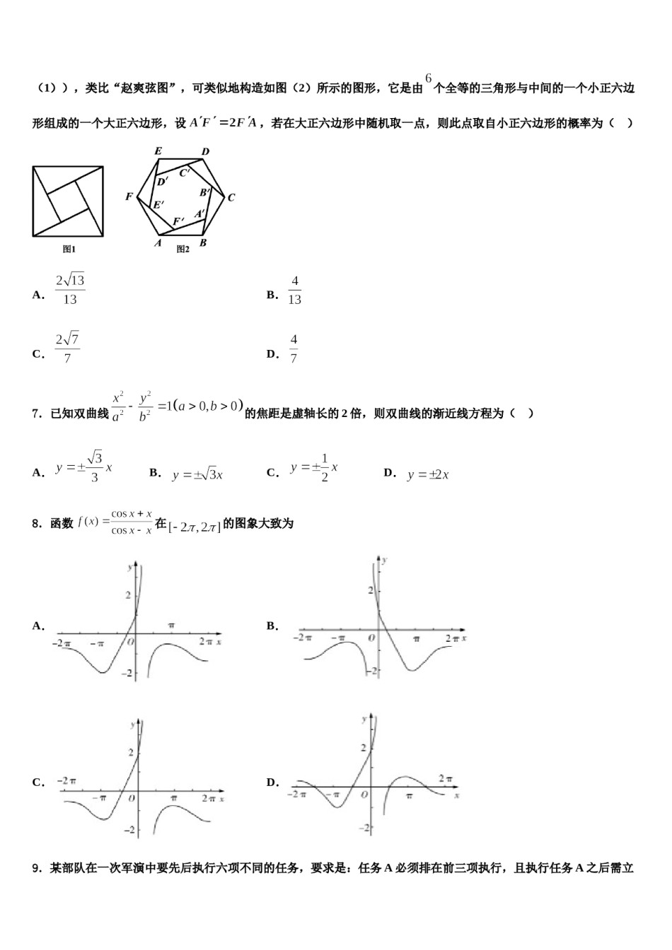吉林省抚松五中等2023-2024学年高三一诊考试数学试卷含解析.doc_第2页