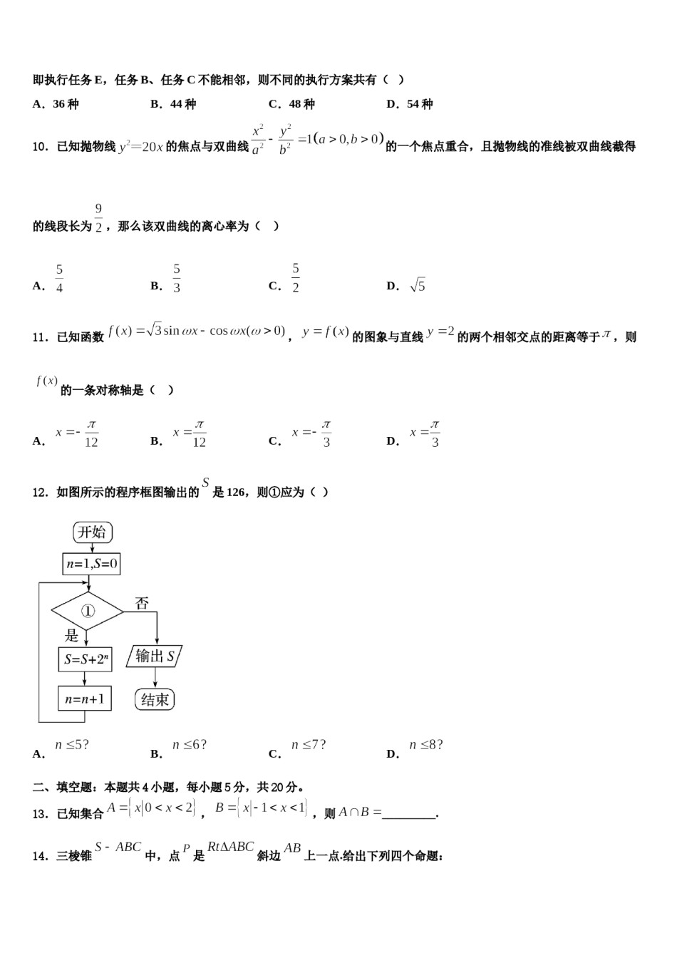 吉林省抚松五中等2023-2024学年高三一诊考试数学试卷含解析.doc_第3页