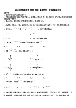 吉林省抚松五中等2023-2024学年高三一诊考试数学试卷含解析.doc