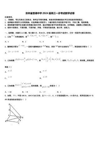 吉林省普通中学2024届高三一诊考试数学试卷含解析.doc