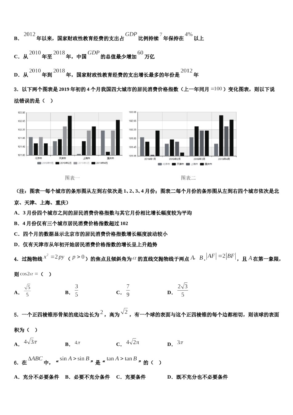 吉林省普通高中2024年高三适应性调研考试数学试题含解析.doc_第2页