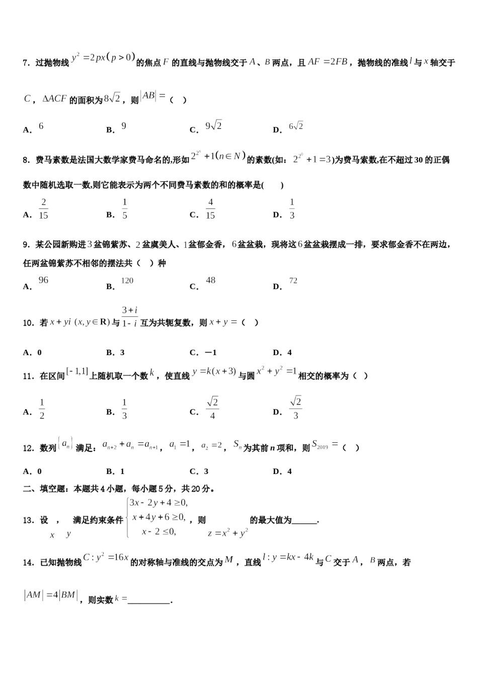 吉林省普通高中2024年高三适应性调研考试数学试题含解析.doc_第3页