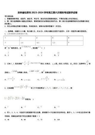吉林省松原市2023-2024学年高三第六次模拟考试数学试卷含解析.doc