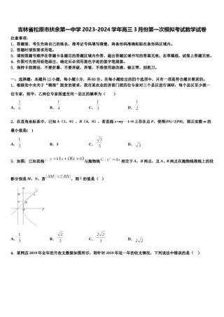 吉林省松原市扶余第一中学2023-2024学年高三3月份第一次模拟考试数学试卷含解析.doc