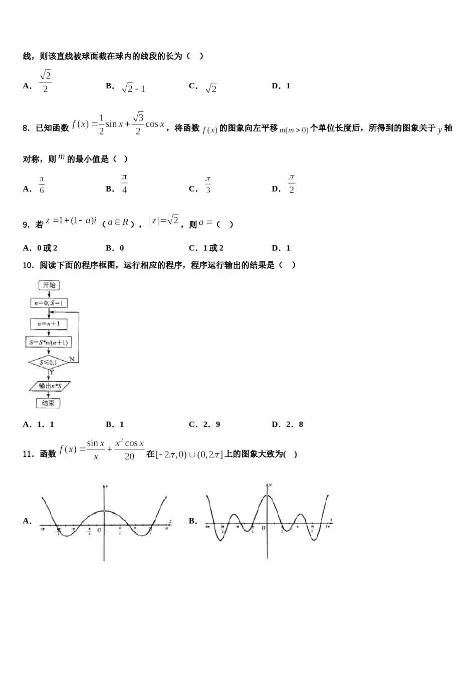 吉林省松原市油田第十一中学2023-2024学年高三六校第一次联考数学试卷含解析.doc_第2页