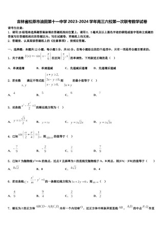 吉林省松原市油田第十一中学2023-2024学年高三六校第一次联考数学试卷含解析.doc