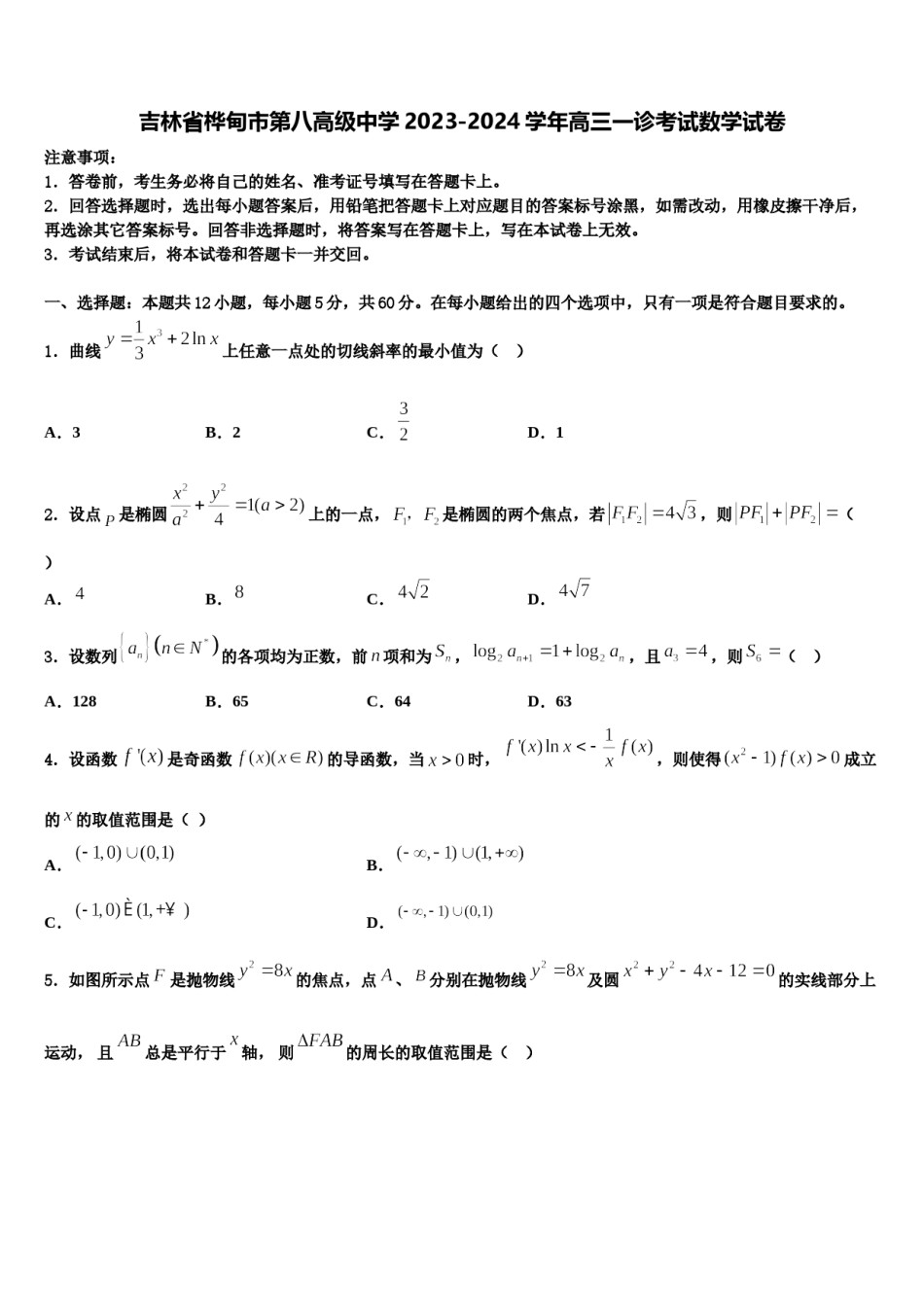 吉林省桦甸市第八高级中学2023-2024学年高三一诊考试数学试卷含解析.doc_第1页