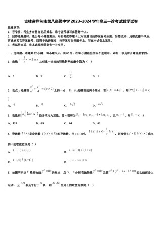 吉林省桦甸市第八高级中学2023-2024学年高三一诊考试数学试卷含解析.doc
