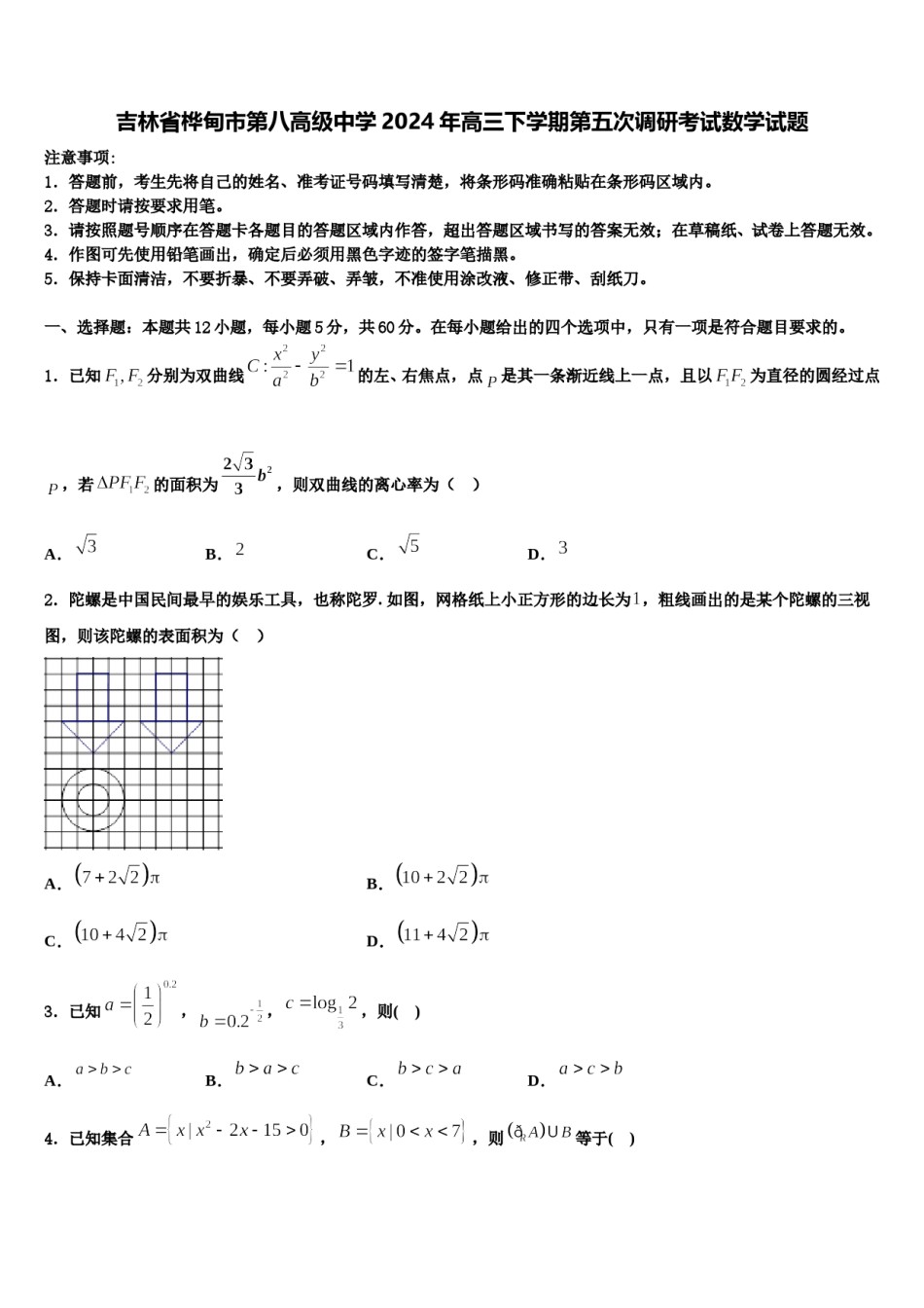 吉林省桦甸市第八高级中学2024年高三下学期第五次调研考试数学试题含解析.doc_第1页