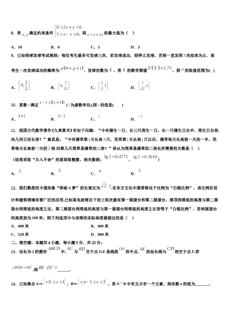 吉林省桦甸市第八高级中学2024年高三下学期第五次调研考试数学试题含解析.doc_第3页