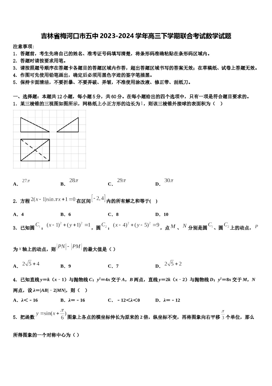 吉林省梅河口市五中2023-2024学年高三下学期联合考试数学试题含解析.doc_第1页