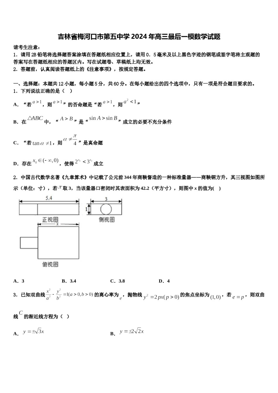 吉林省梅河口市第五中学2024年高三最后一模数学试题含解析.doc_第1页