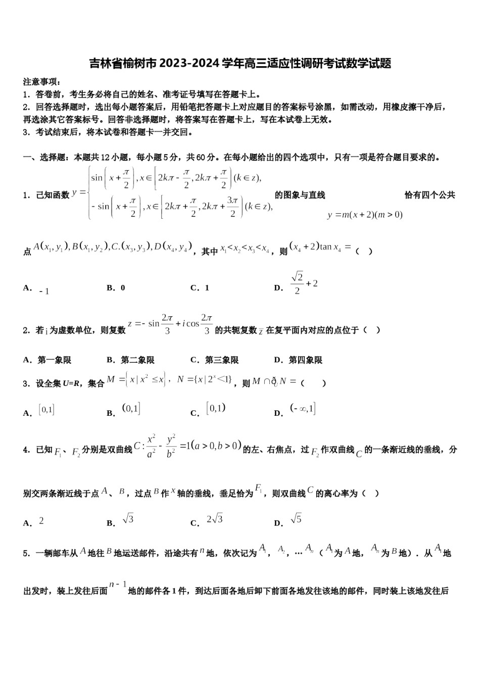 吉林省榆树市2023-2024学年高三适应性调研考试数学试题含解析.doc_第1页