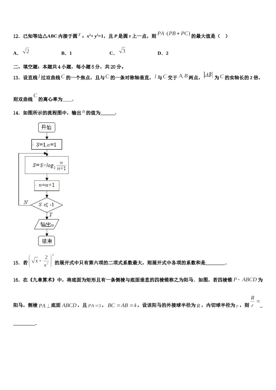 吉林省榆树市2023-2024学年高三适应性调研考试数学试题含解析.doc_第3页