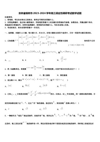 吉林省榆树市2023-2024学年高三适应性调研考试数学试题含解析.doc
