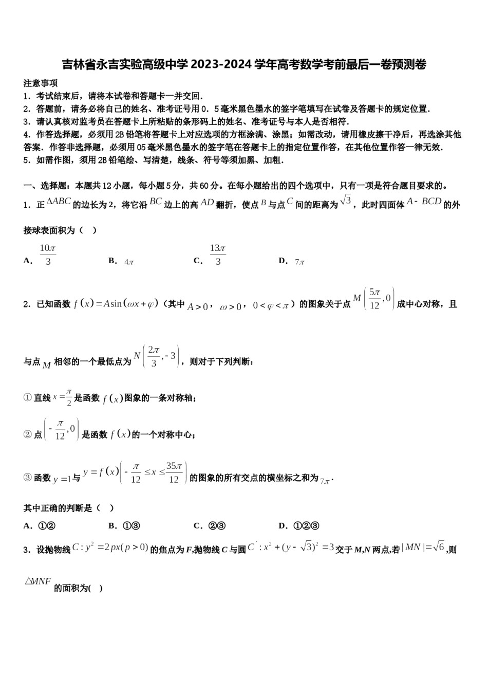 吉林省永吉实验高级中学2023-2024学年高考数学考前最后一卷预测卷含解析.doc_第1页