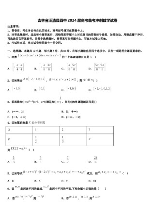 吉林省汪清县四中2024届高考临考冲刺数学试卷含解析.doc