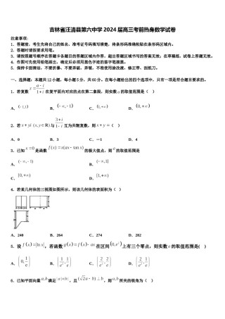 吉林省汪清县第六中学2024届高三考前热身数学试卷含解析.doc
