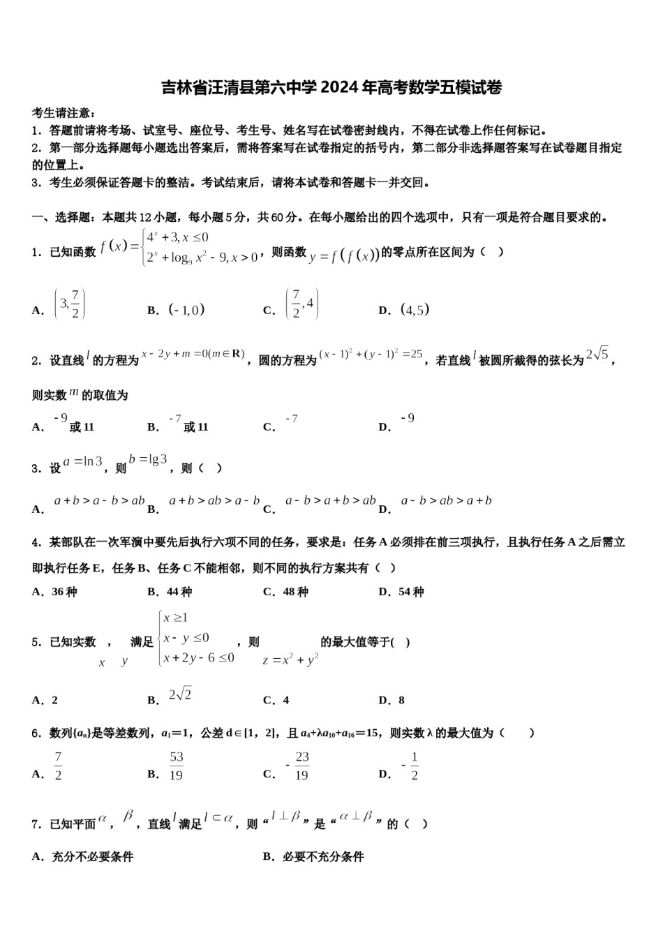 吉林省汪清县第六中学2024年高考数学五模试卷含解析.doc_第1页