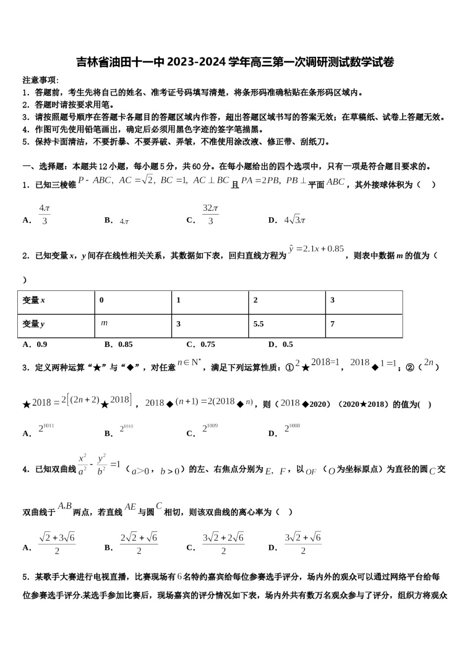 吉林省油田十一中2023-2024学年高三第一次调研测试数学试卷含解析.doc_第1页
