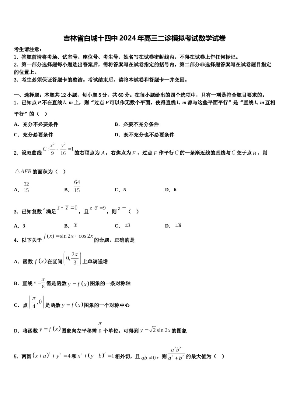 吉林省白城十四中2024年高三二诊模拟考试数学试卷含解析.doc_第1页