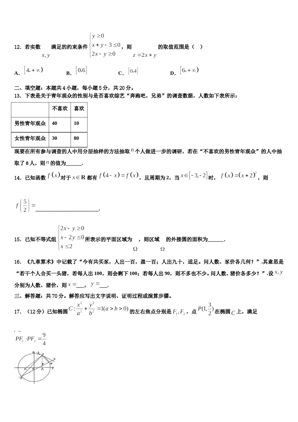 吉林省白城十四中2024年高三二诊模拟考试数学试卷含解析.doc_第3页