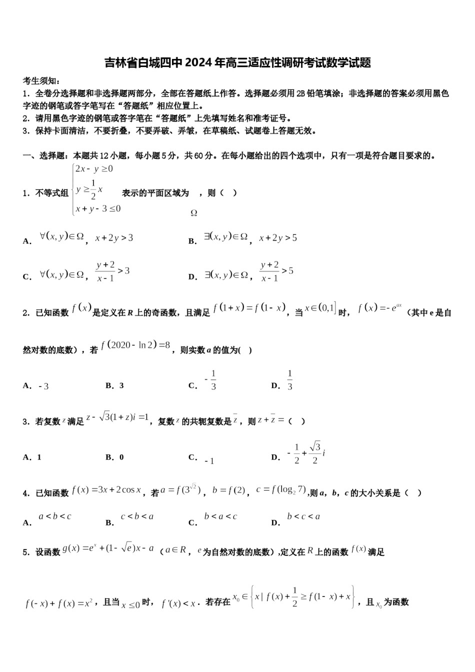 吉林省白城四中2024年高三适应性调研考试数学试题含解析.doc_第1页