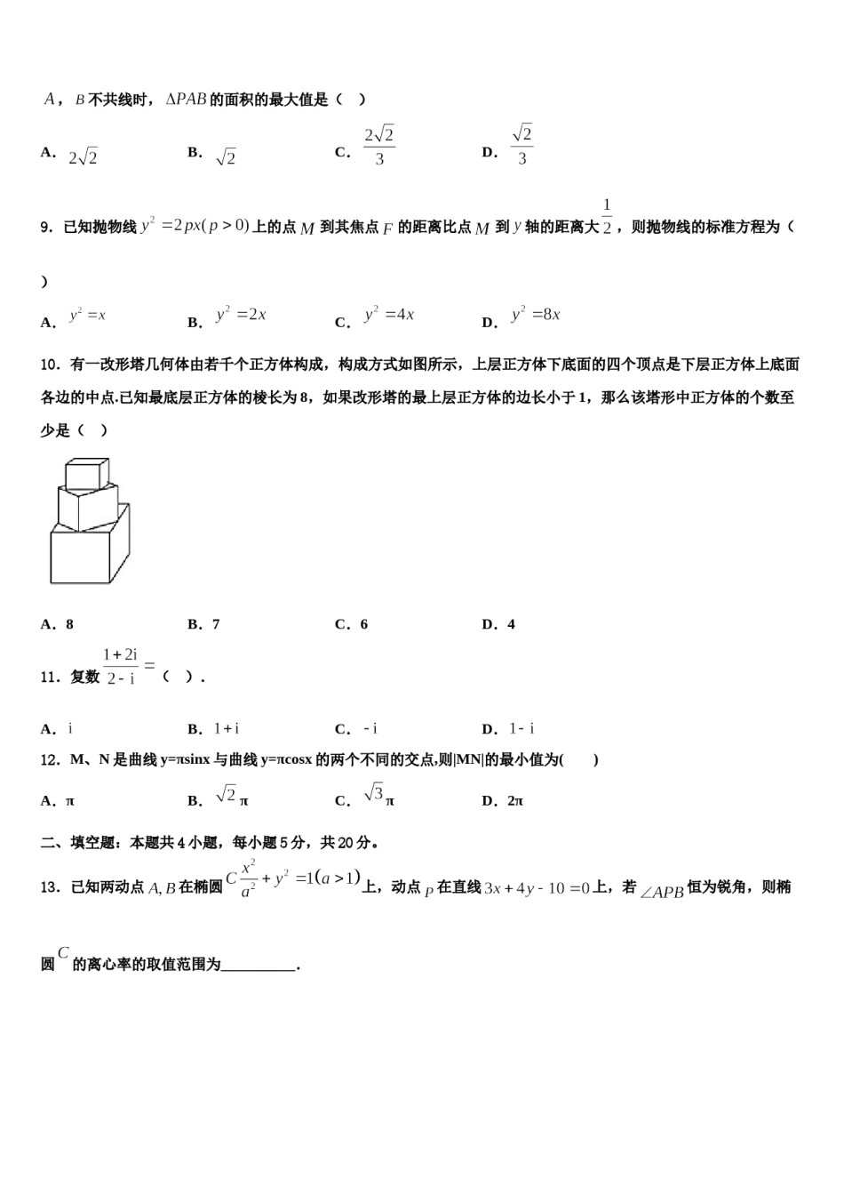 吉林省白城市一中2024届高三一诊考试数学试卷含解析.doc_第3页