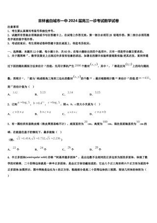 吉林省白城市一中2024届高三一诊考试数学试卷含解析.doc