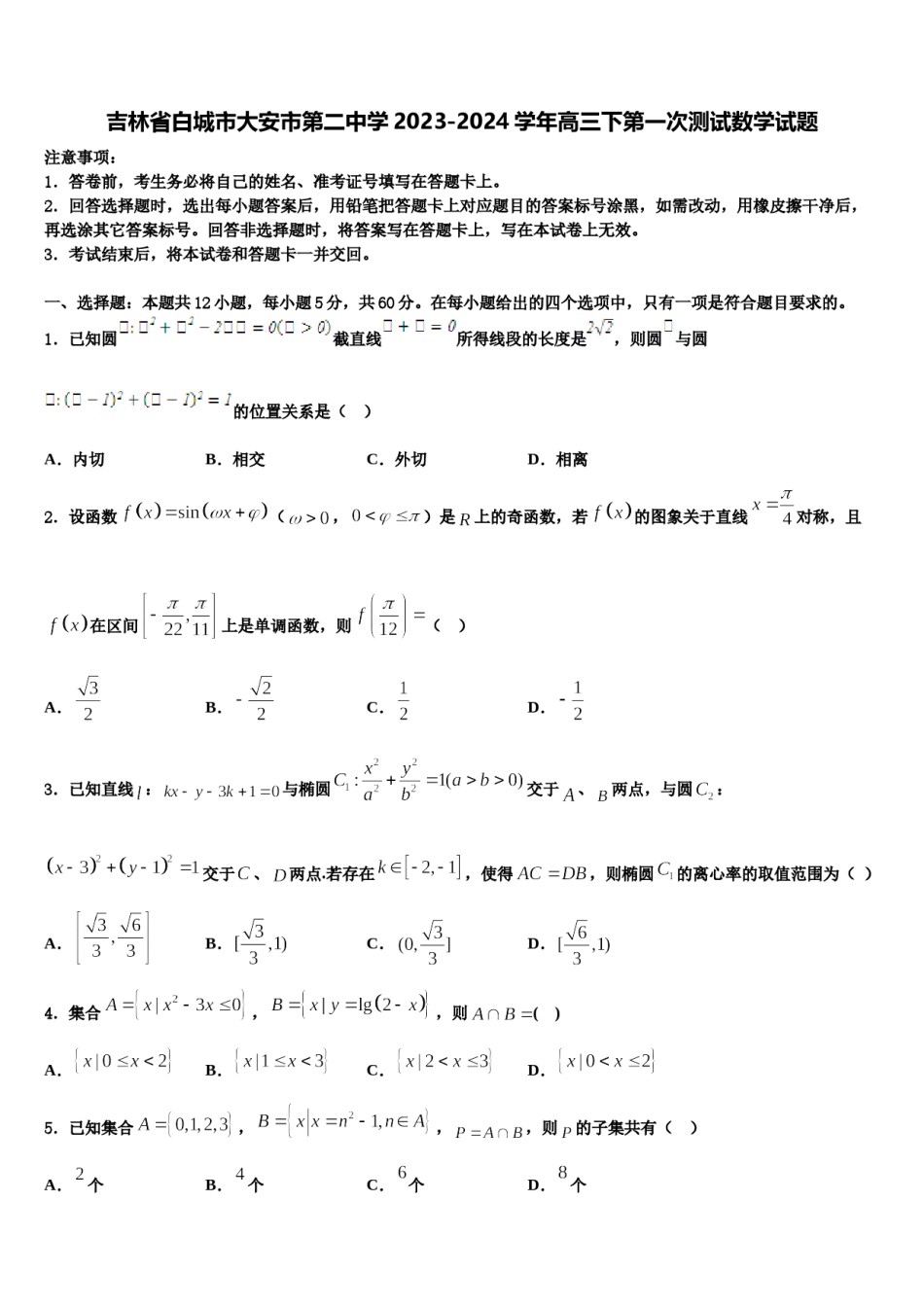 吉林省白城市大安市第二中学2023-2024学年高三下第一次测试数学试题含解析.doc_第1页