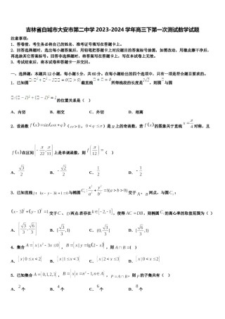吉林省白城市大安市第二中学2023-2024学年高三下第一次测试数学试题含解析.doc