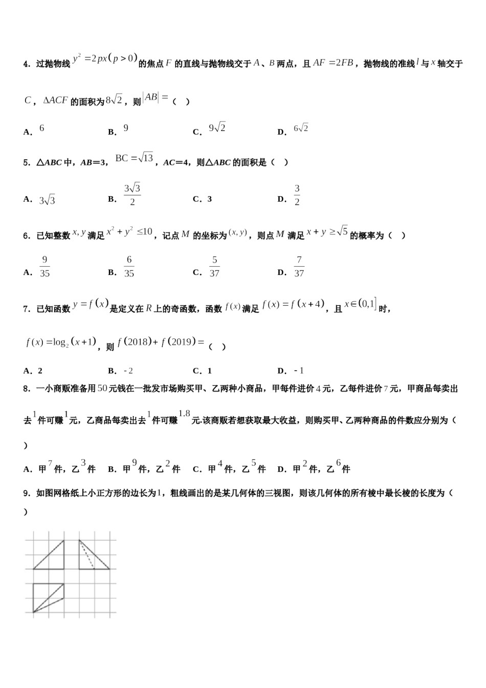 吉林省白城市大安市第二中学2024届高考数学五模试卷含解析.doc_第2页