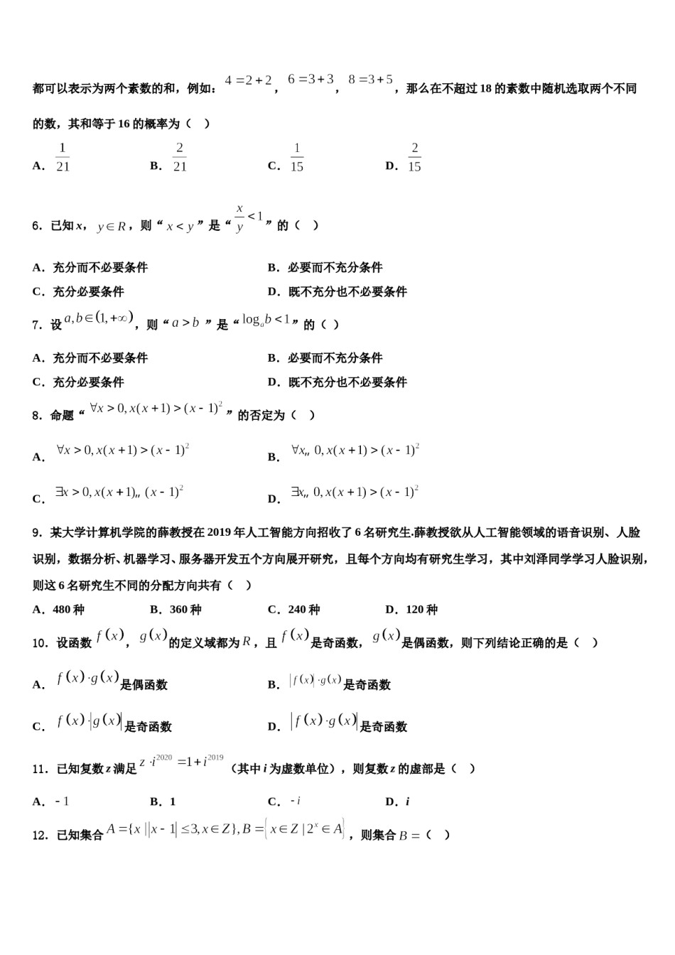 吉林省白城市洮南十中2023-2024学年高考考前提分数学仿真卷含解析.doc_第2页