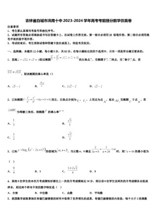 吉林省白城市洮南十中2023-2024学年高考考前提分数学仿真卷含解析.doc