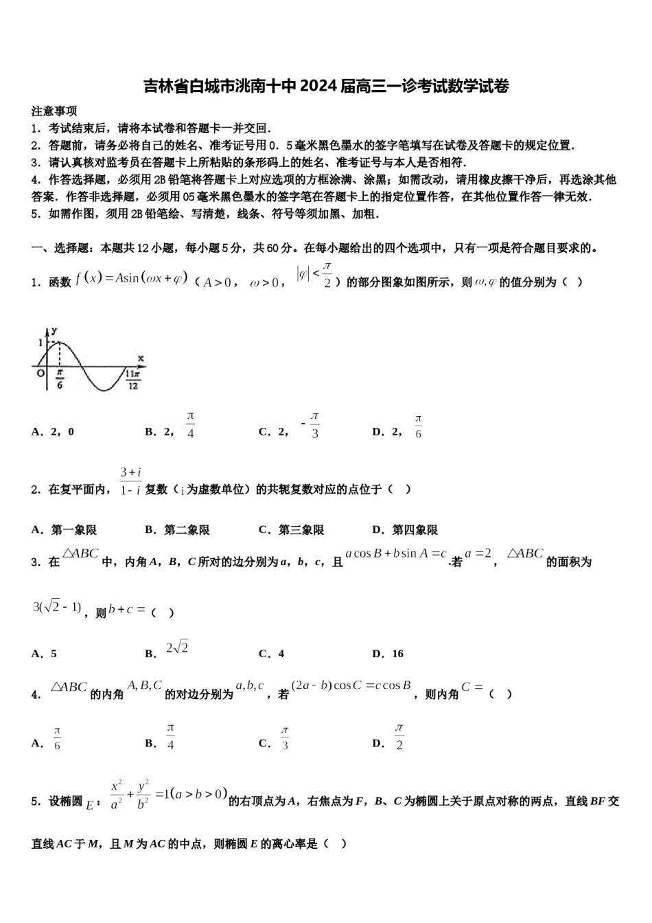 吉林省白城市洮南十中2024届高三一诊考试数学试卷含解析.doc_第1页