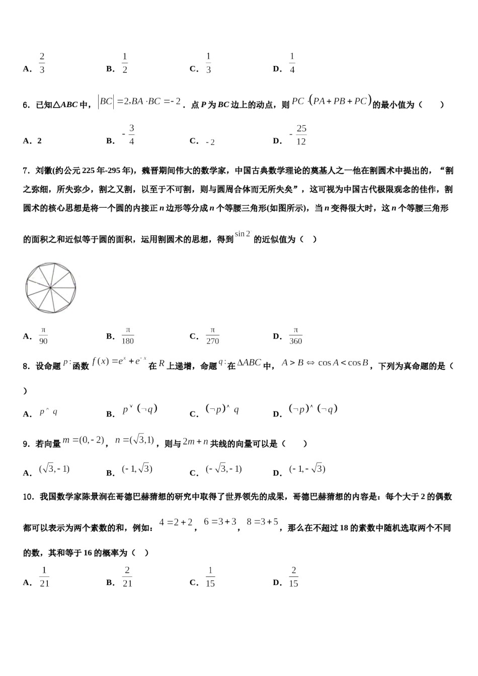 吉林省白城市洮南十中2024届高三一诊考试数学试卷含解析.doc_第2页