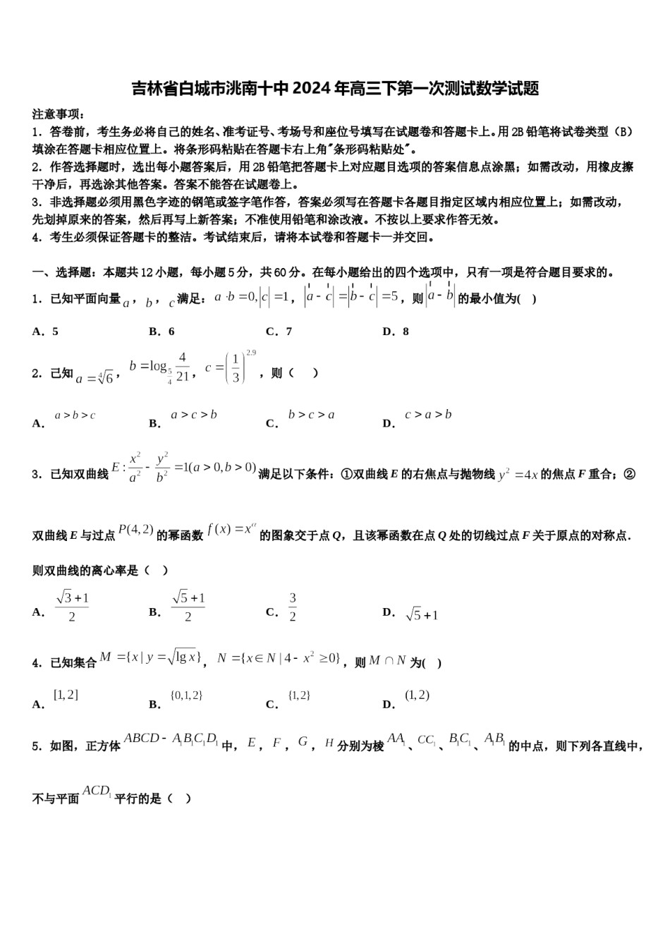 吉林省白城市洮南十中2024年高三下第一次测试数学试题含解析.doc_第1页