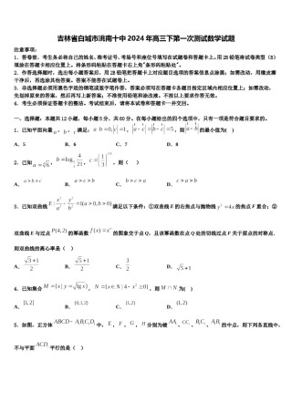 吉林省白城市洮南十中2024年高三下第一次测试数学试题含解析.doc