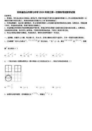 吉林省白山市第七中学2024年高三第一次模拟考试数学试卷含解析.doc