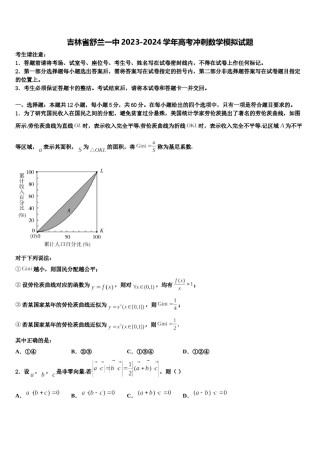 吉林省舒兰一中2023-2024学年高考冲刺数学模拟试题含解析.doc