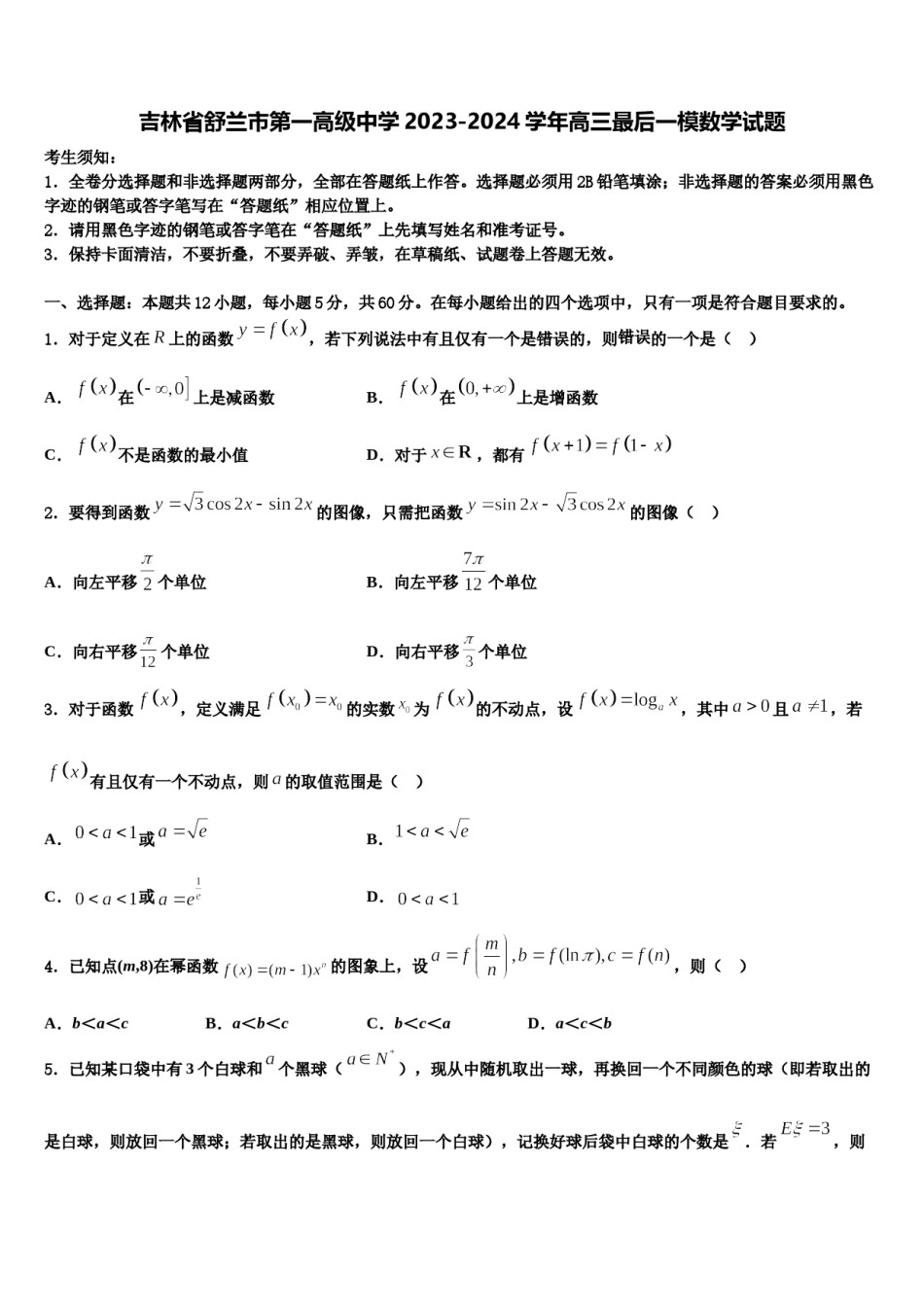 吉林省舒兰市第一高级中学2023-2024学年高三最后一模数学试题含解析.doc_第1页