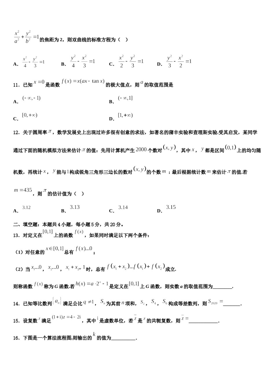 吉林省舒兰市第一高级中学2023-2024学年高三最后一模数学试题含解析.doc_第3页