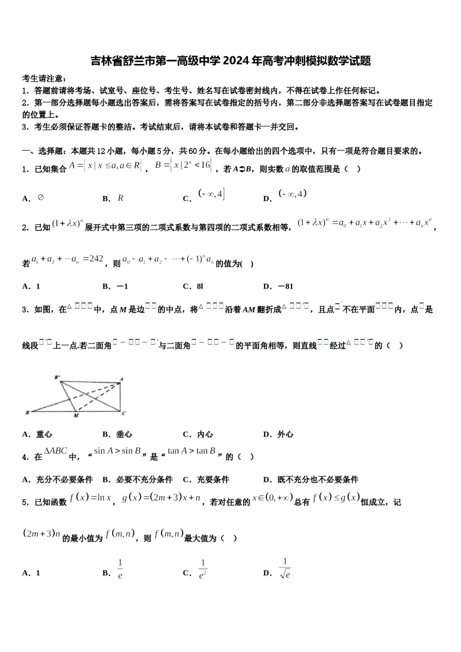 吉林省舒兰市第一高级中学2024年高考冲刺模拟数学试题含解析.doc_第1页