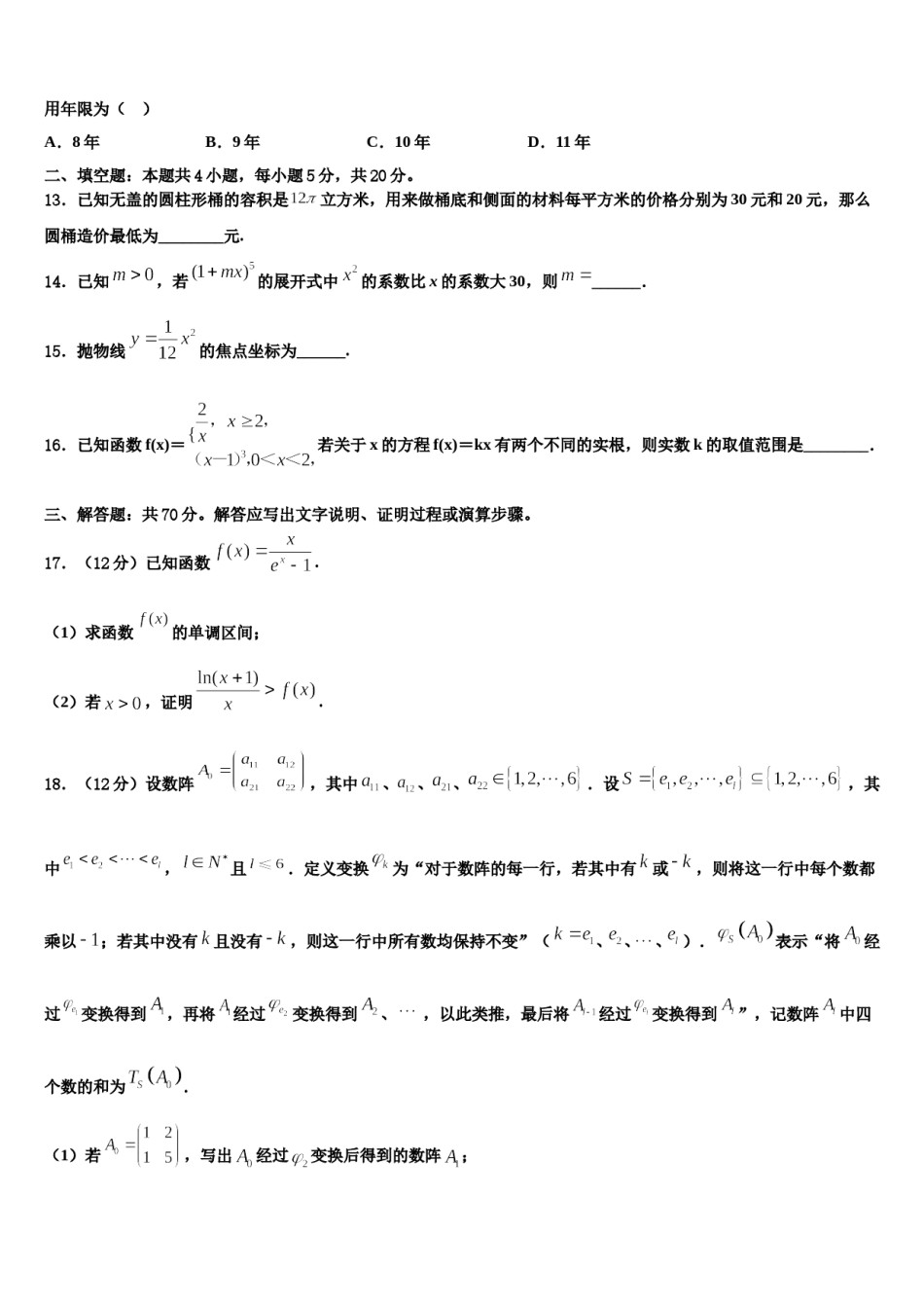 吉林省蛟河市2023-2024学年高考仿真模拟数学试卷含解析.doc_第3页