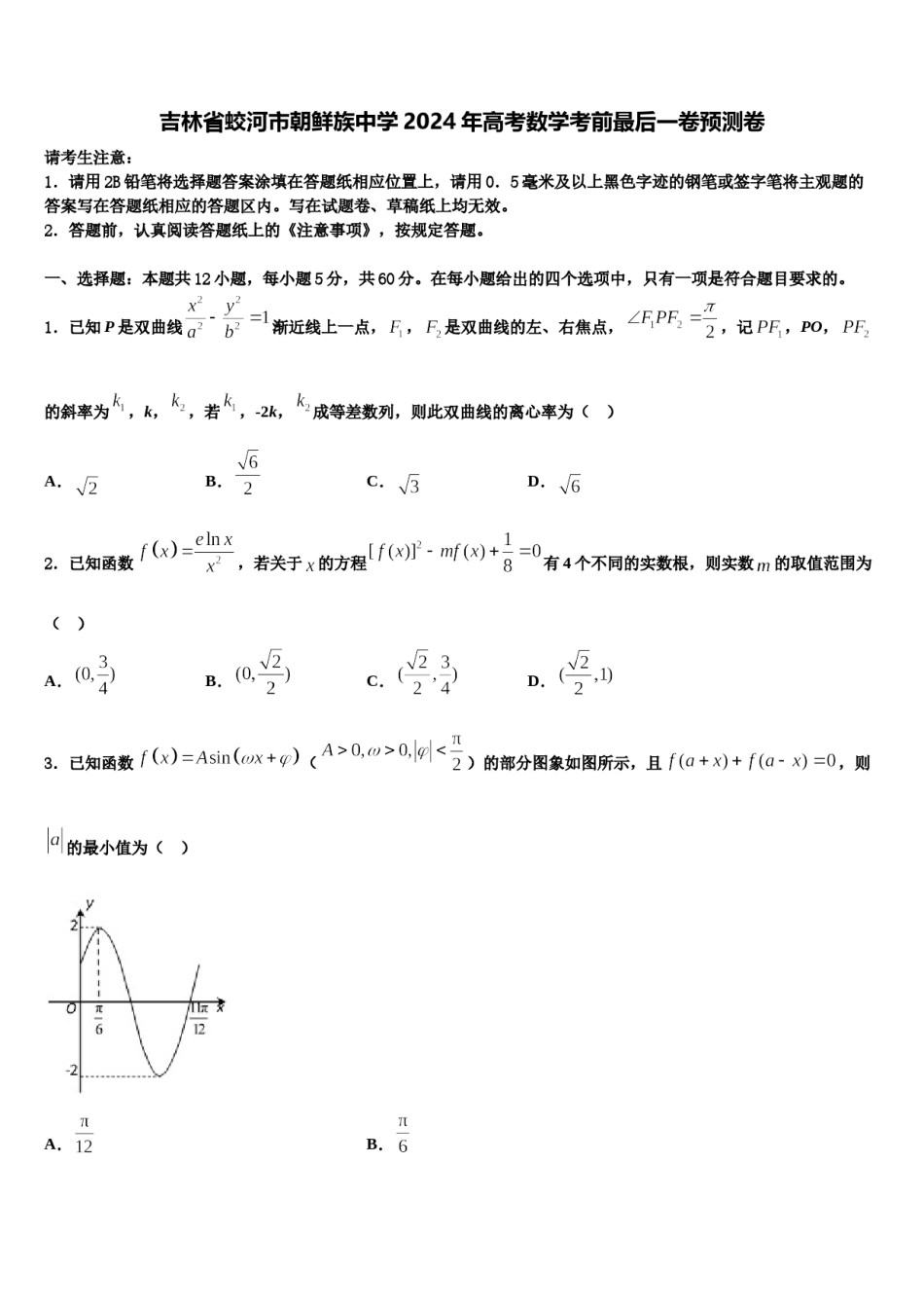 吉林省蛟河市朝鲜族中学2024年高考数学考前最后一卷预测卷含解析.doc_第1页