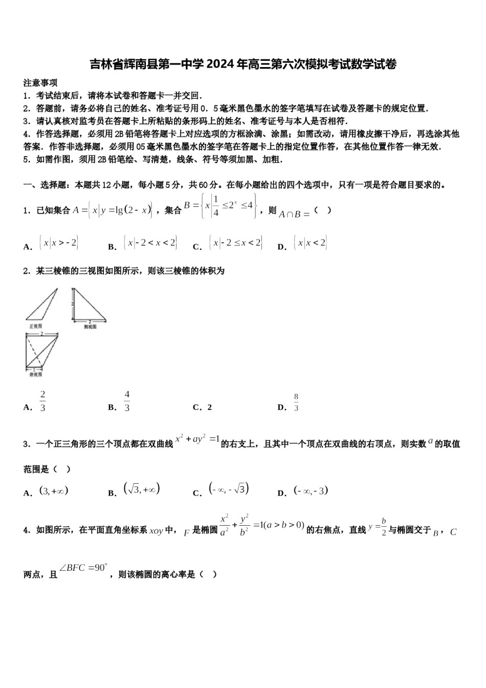 吉林省辉南县第一中学2024年高三第六次模拟考试数学试卷含解析.doc_第1页