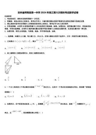 吉林省辉南县第一中学2024年高三第六次模拟考试数学试卷含解析.doc
